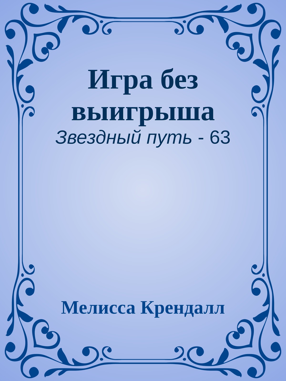 Игра без выигрыша