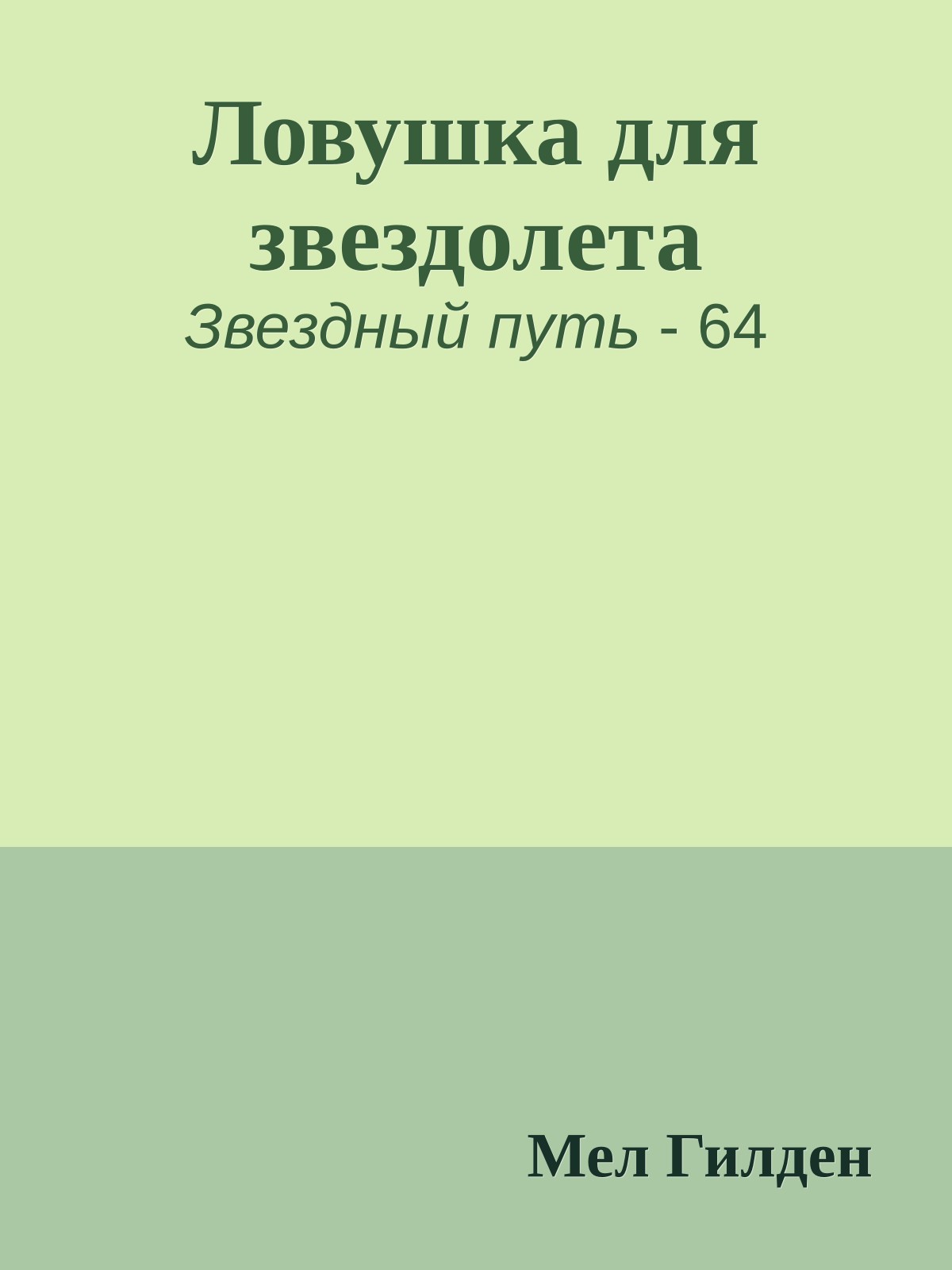 Ловушка для звездолета