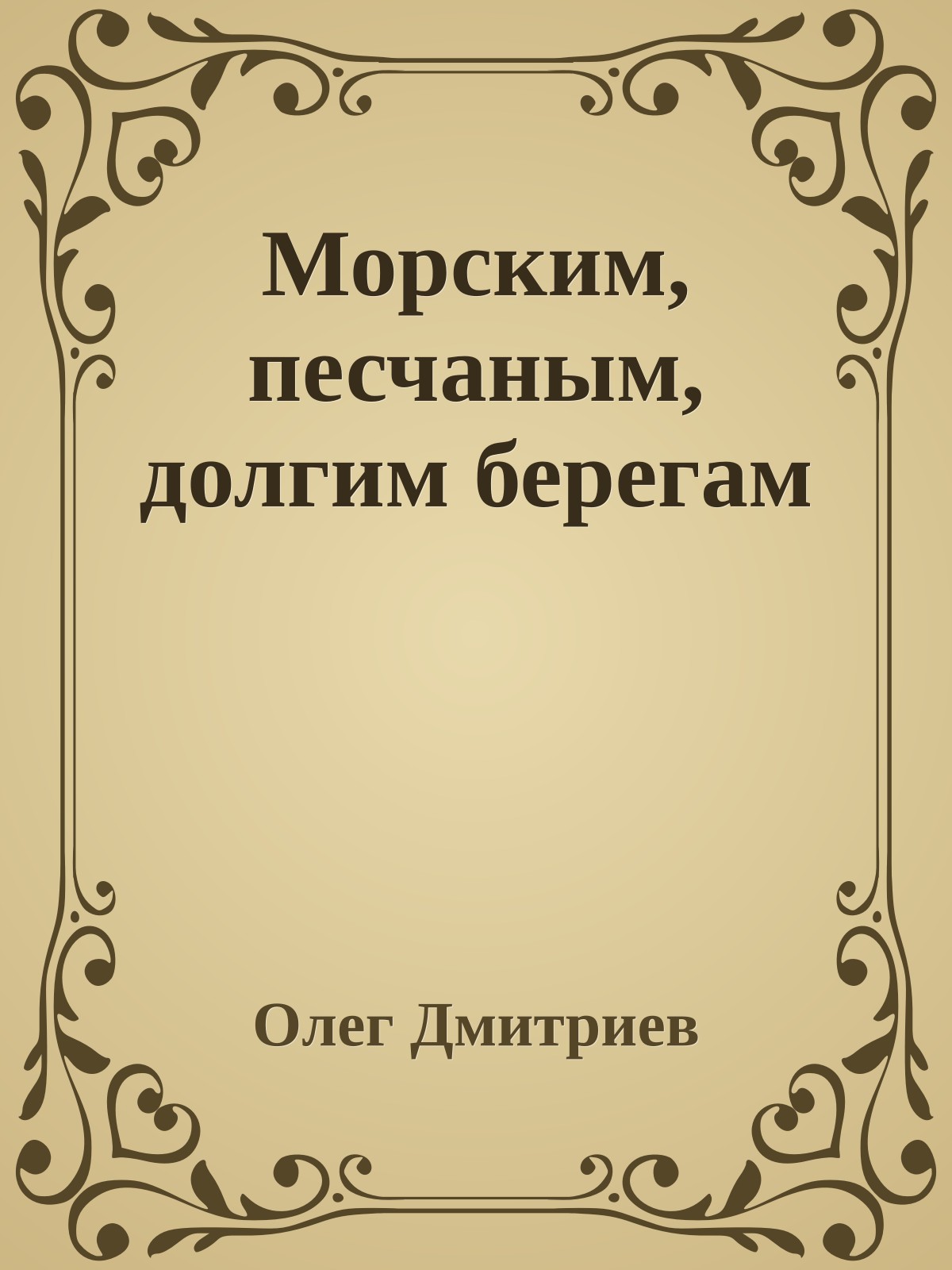 Морским, песчаным, долгим берегам