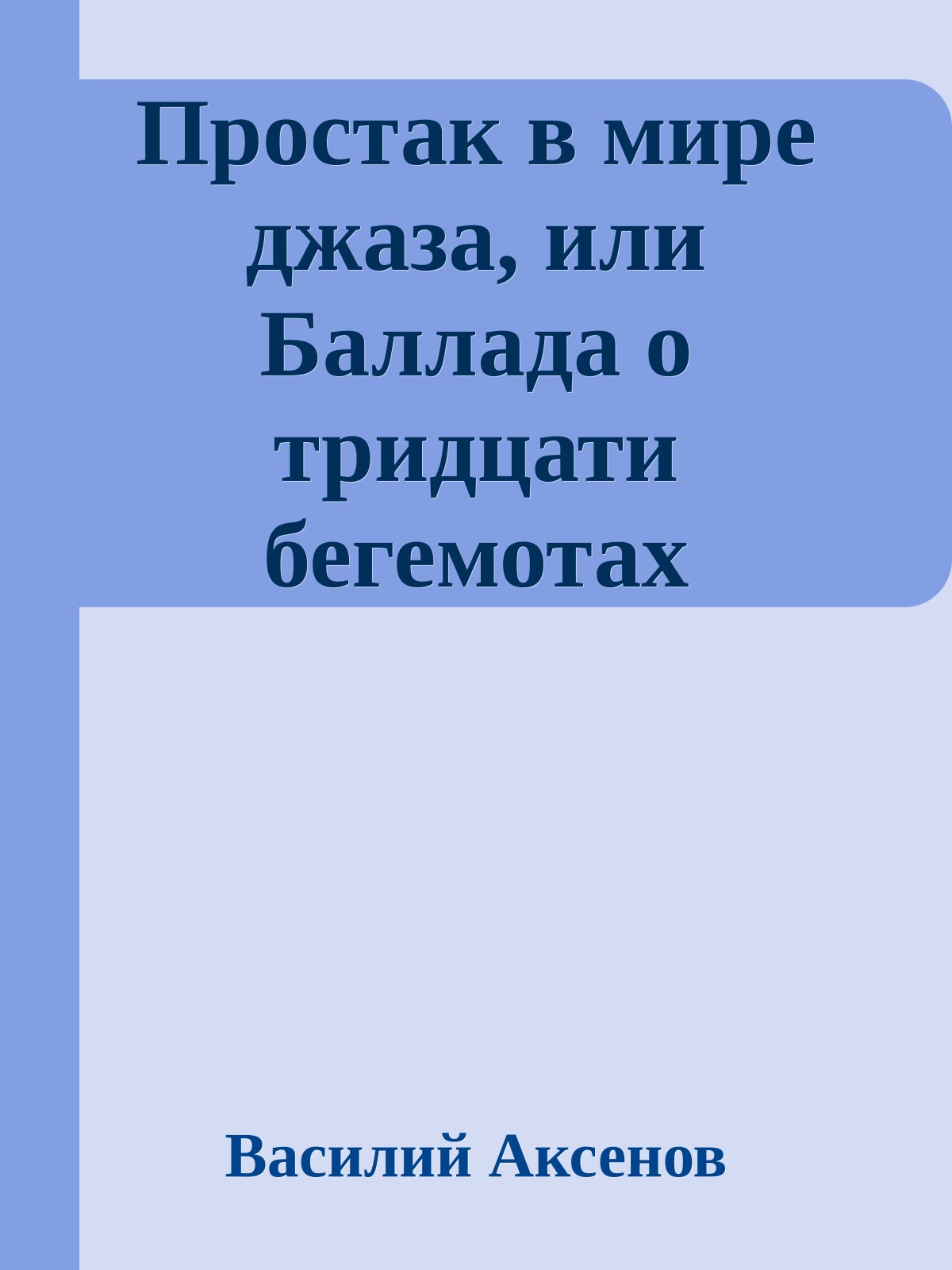 Простак в мире джаза, или Баллада о тридцати бегемотах