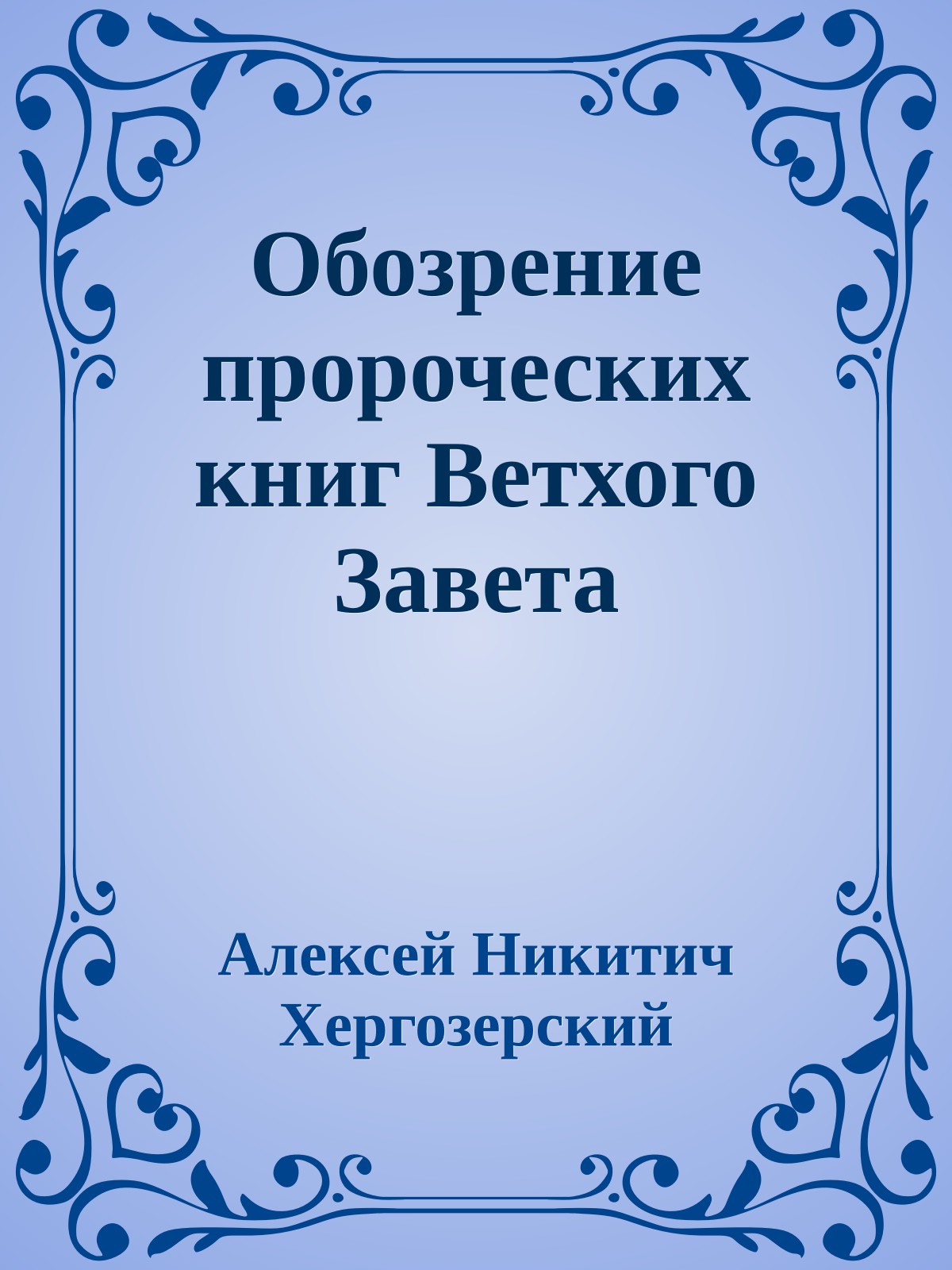 Обозрение пророческих книг Ветхого Завета