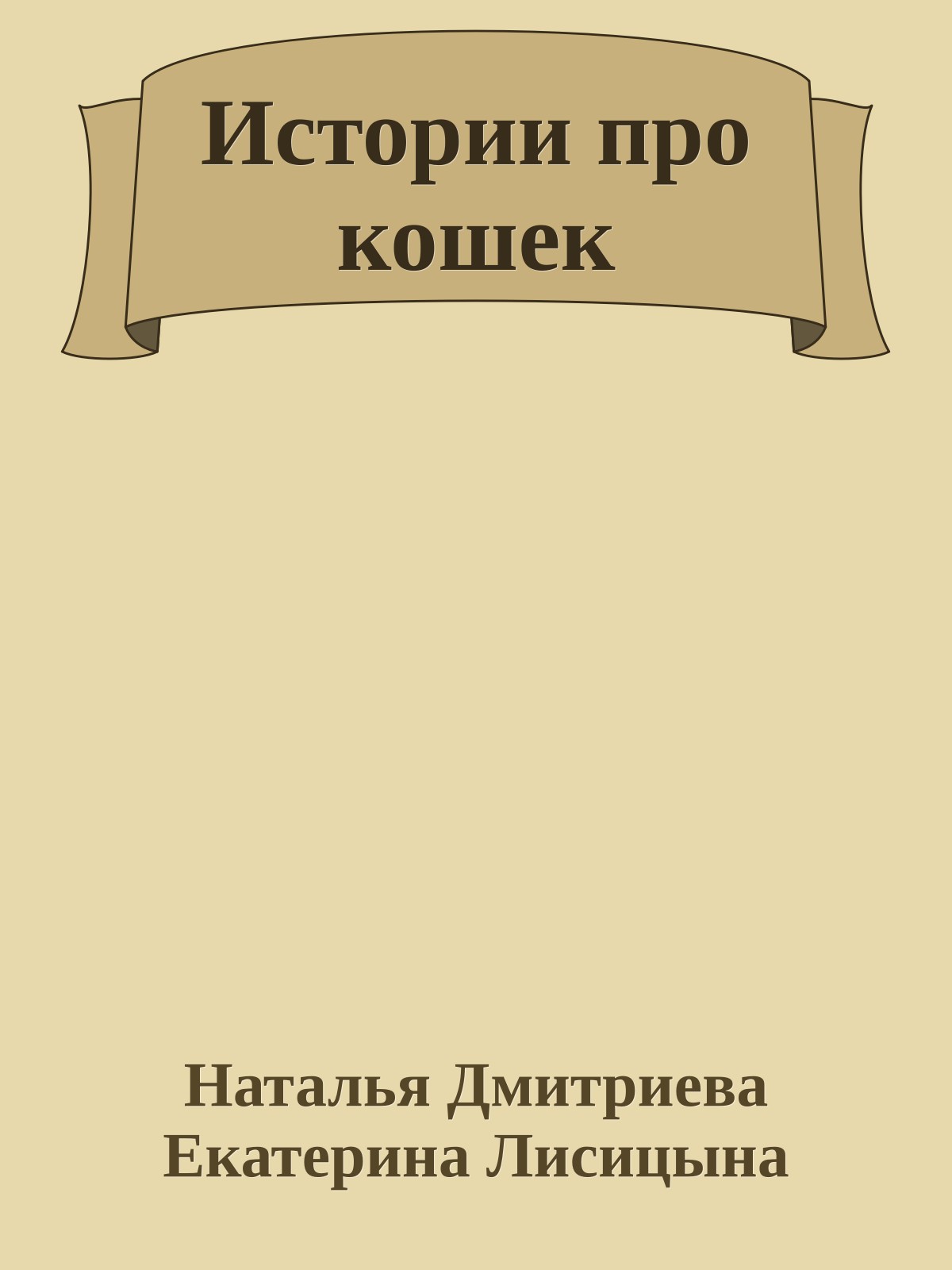 Истории про кошек