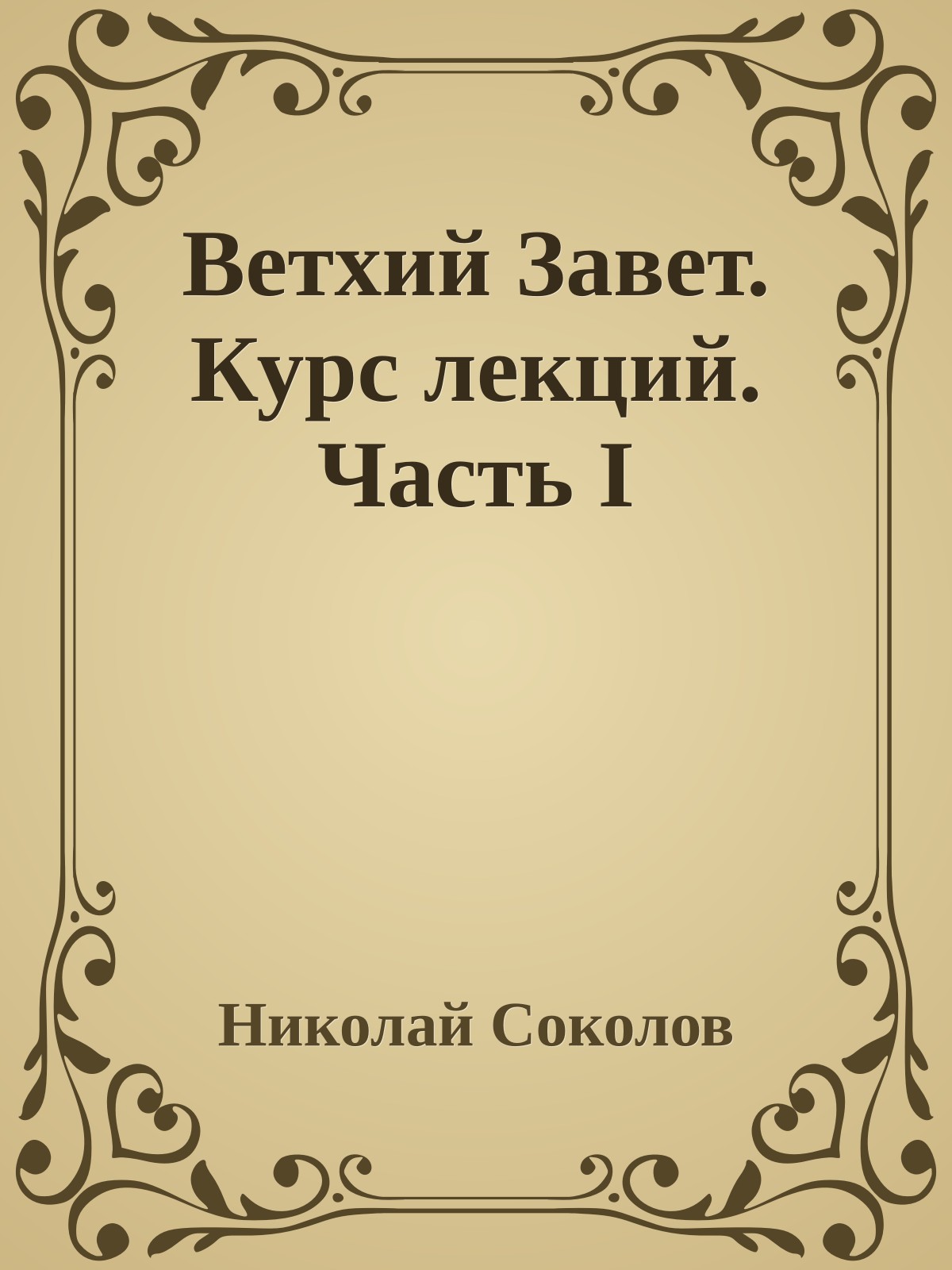 Ветхий Завет. Курс лекций. Часть I
