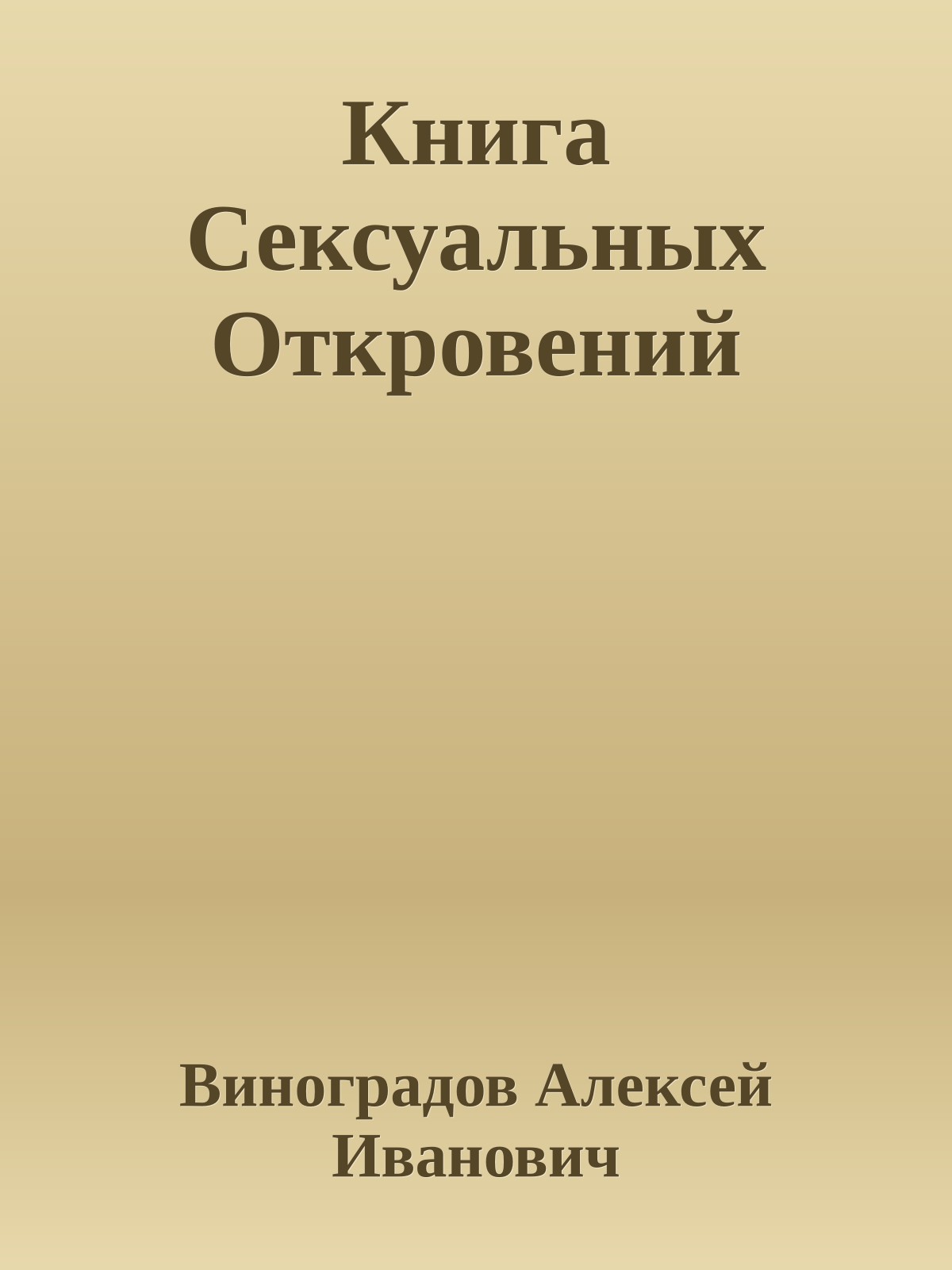 Книга Сексуальных Откровений
