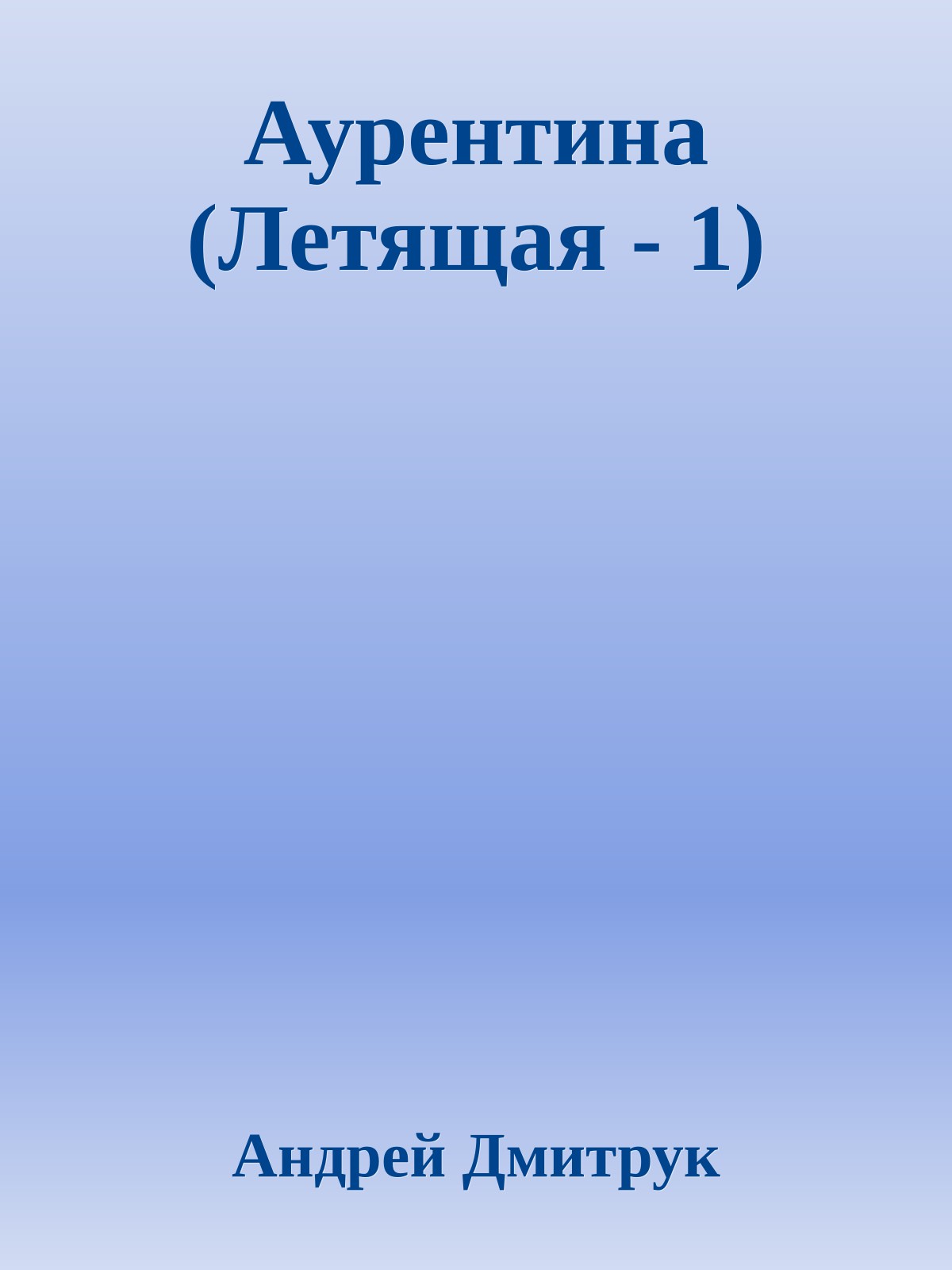 Аурентина (Летящая - 1)