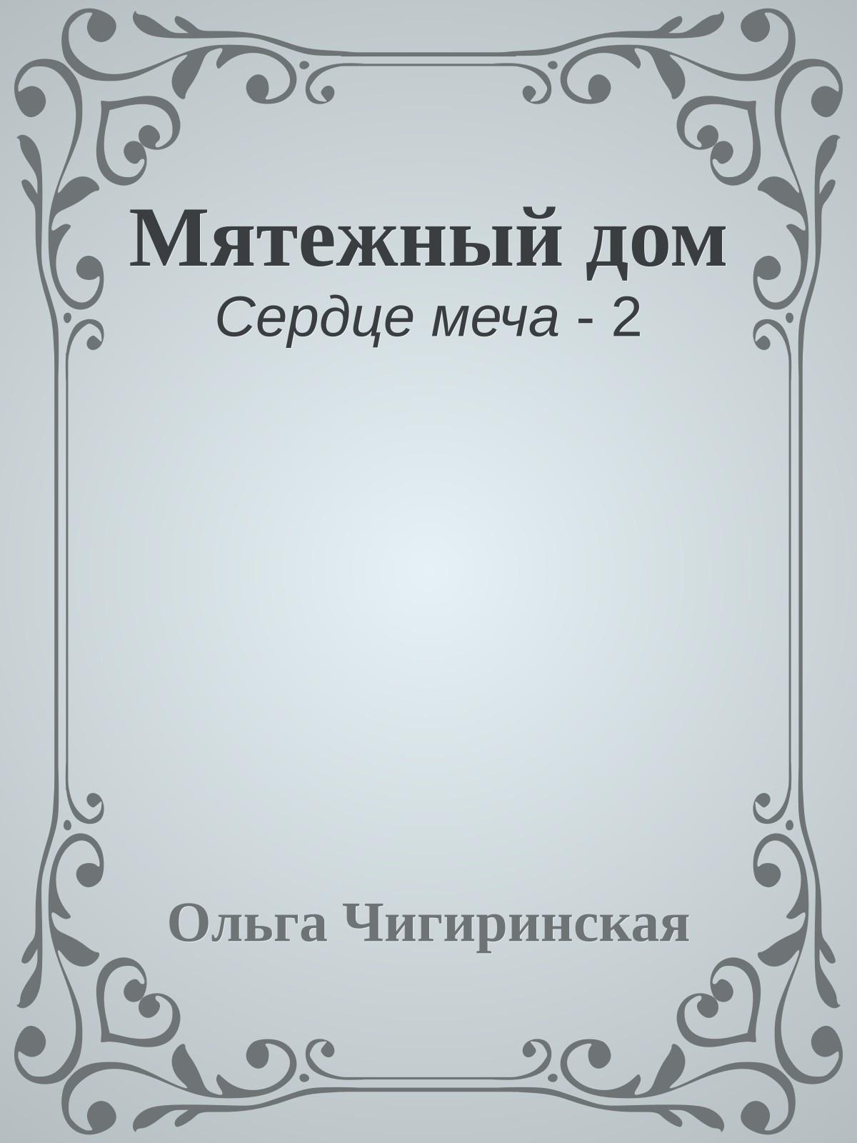 Мятежный дом