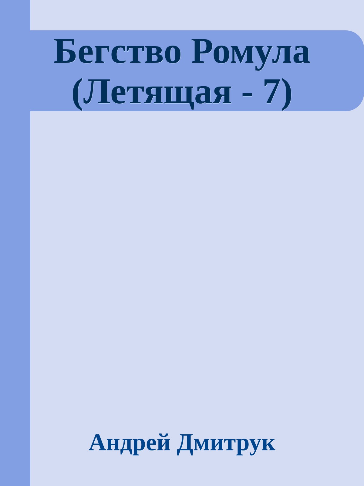 Бегство Ромула (Летящая - 7)