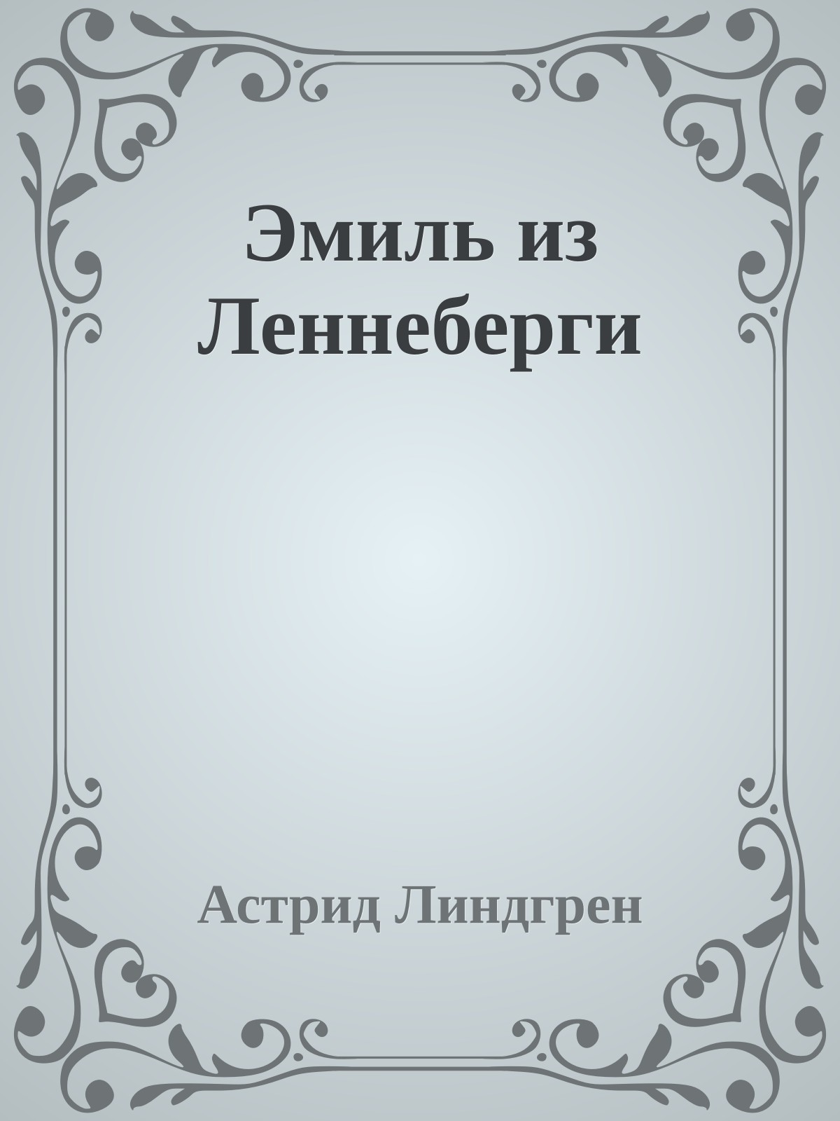 Эмиль из Леннеберги