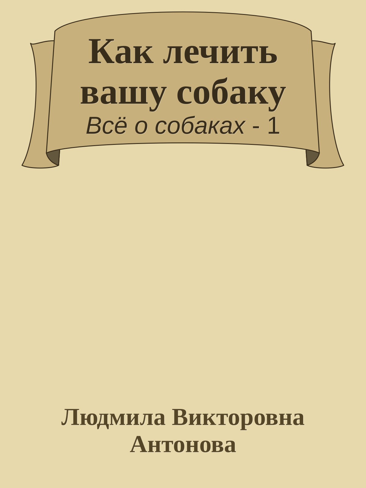 Как лечить вашу собаку