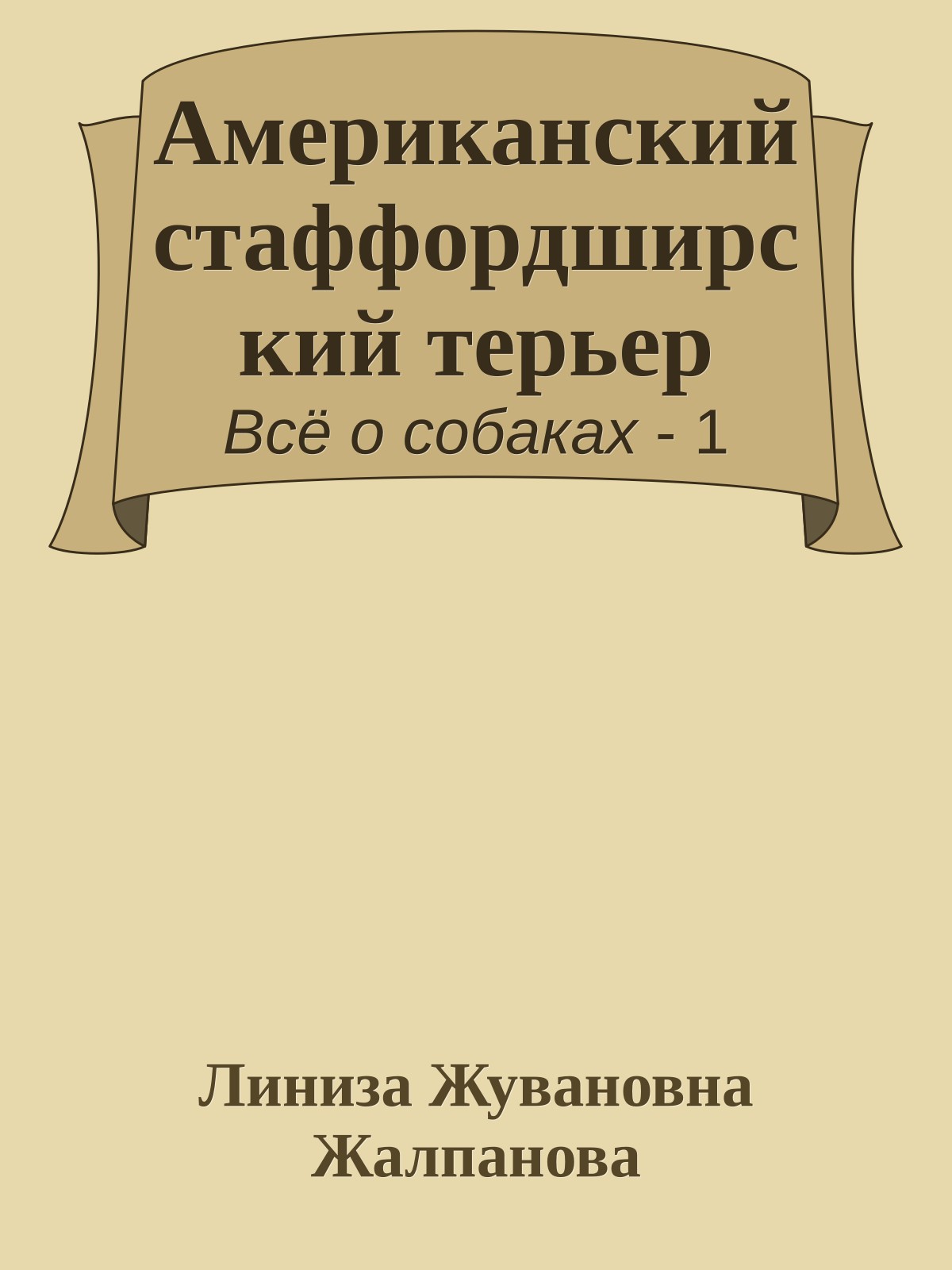Американский стаффордширский терьер