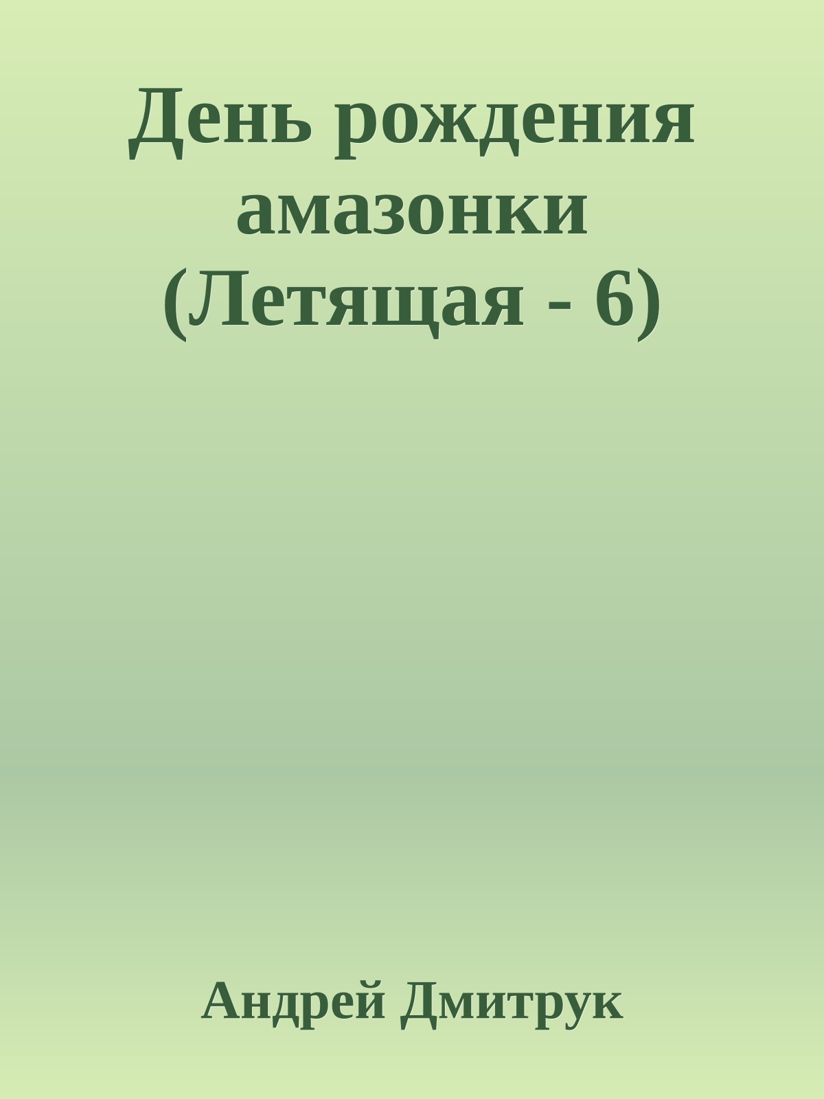 День рождения амазонки (Летящая - 6)