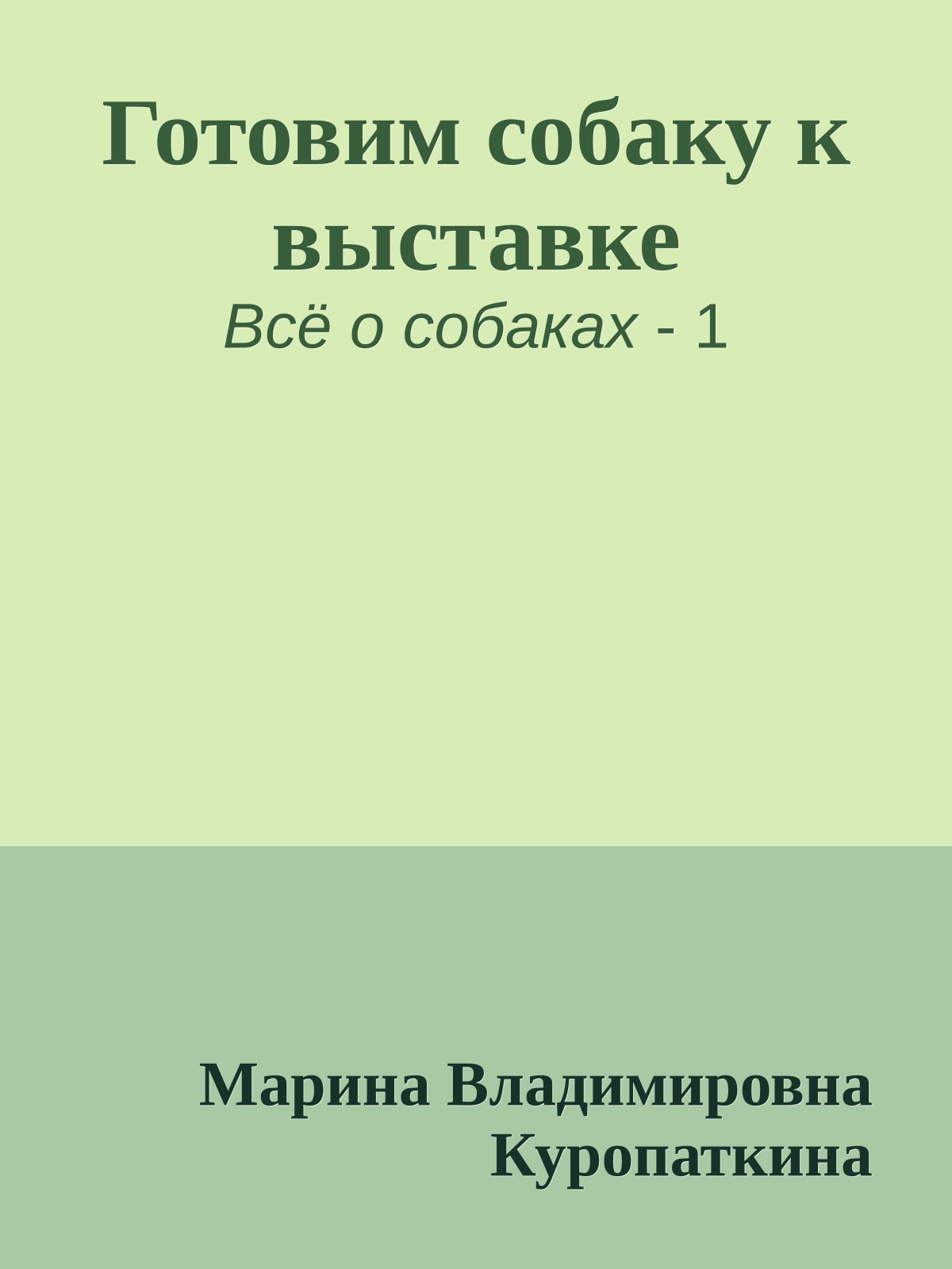 Готовим собаку к выставке
