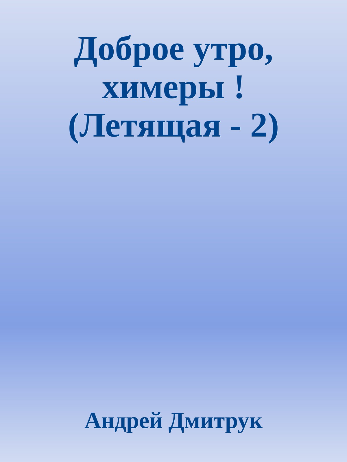 Доброе утро, химеры ! (Летящая - 2)