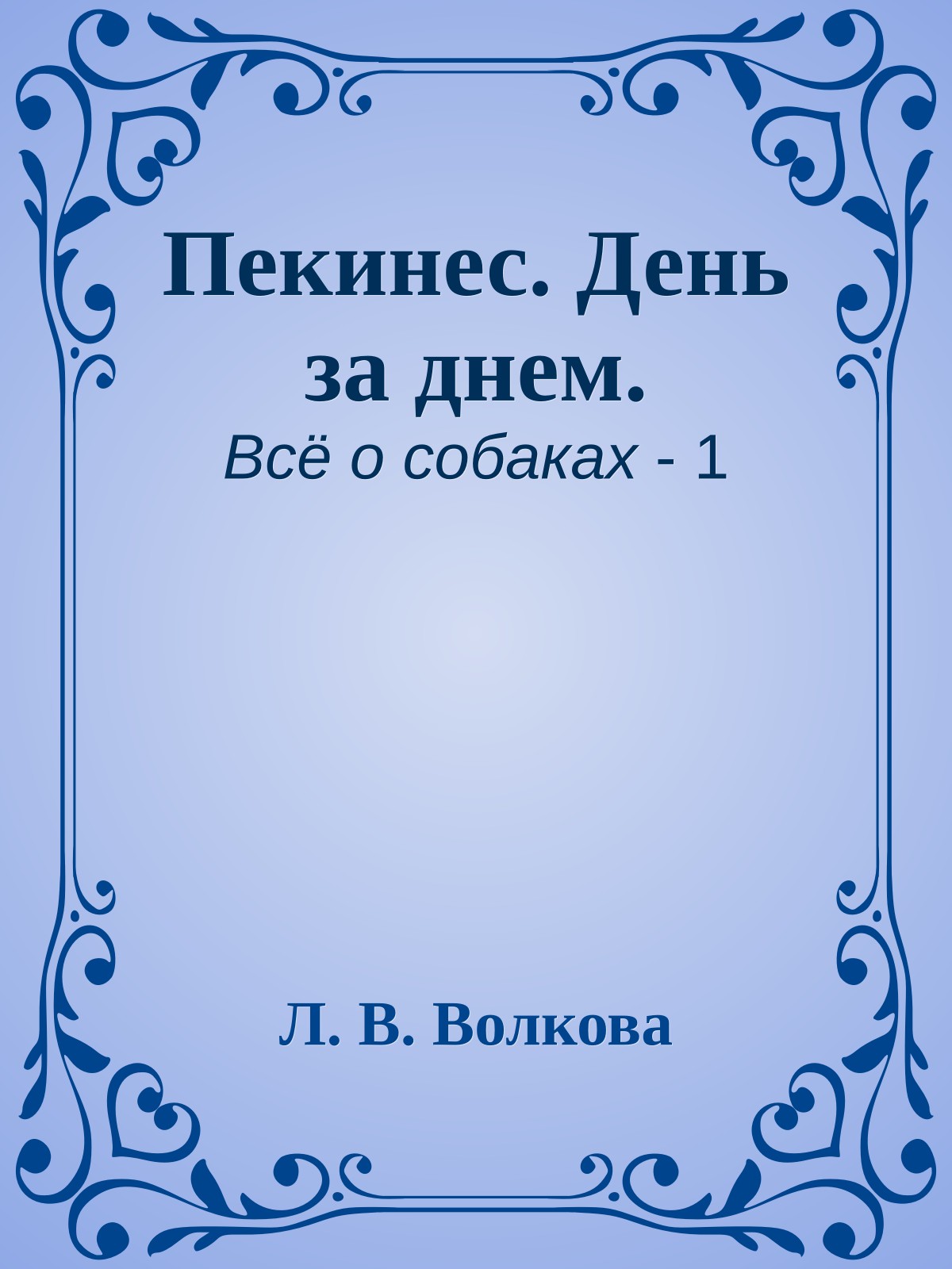 Пекинес. День за днем.