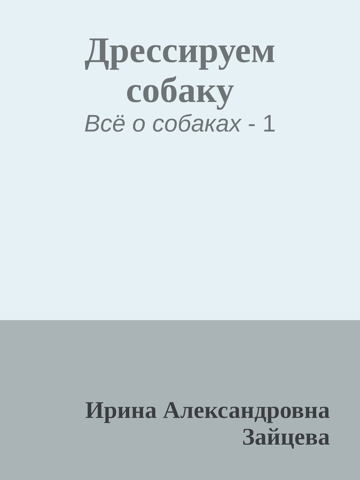 Дрессируем собаку
