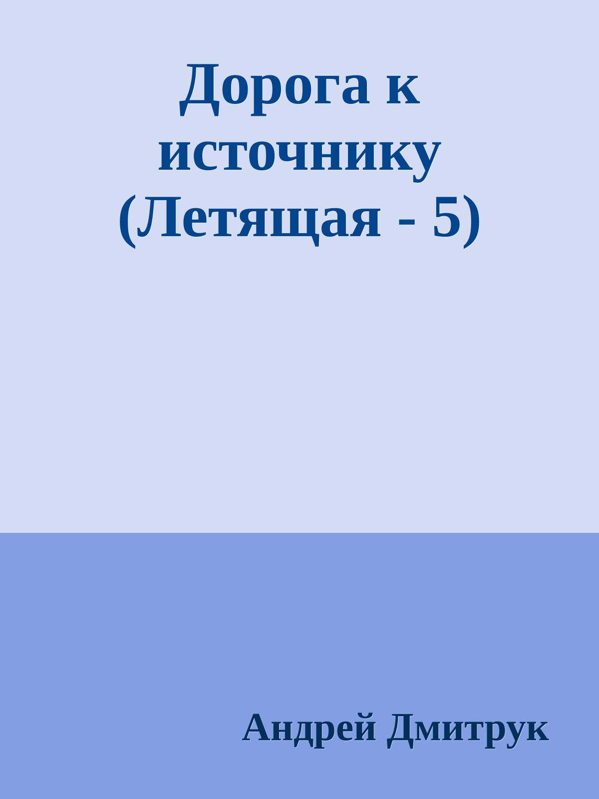 Дорога к источнику (Летящая - 5)