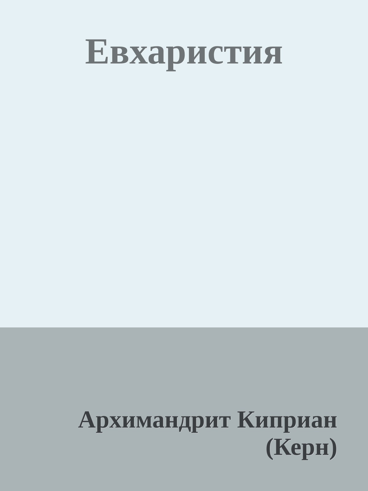 Евхаристия