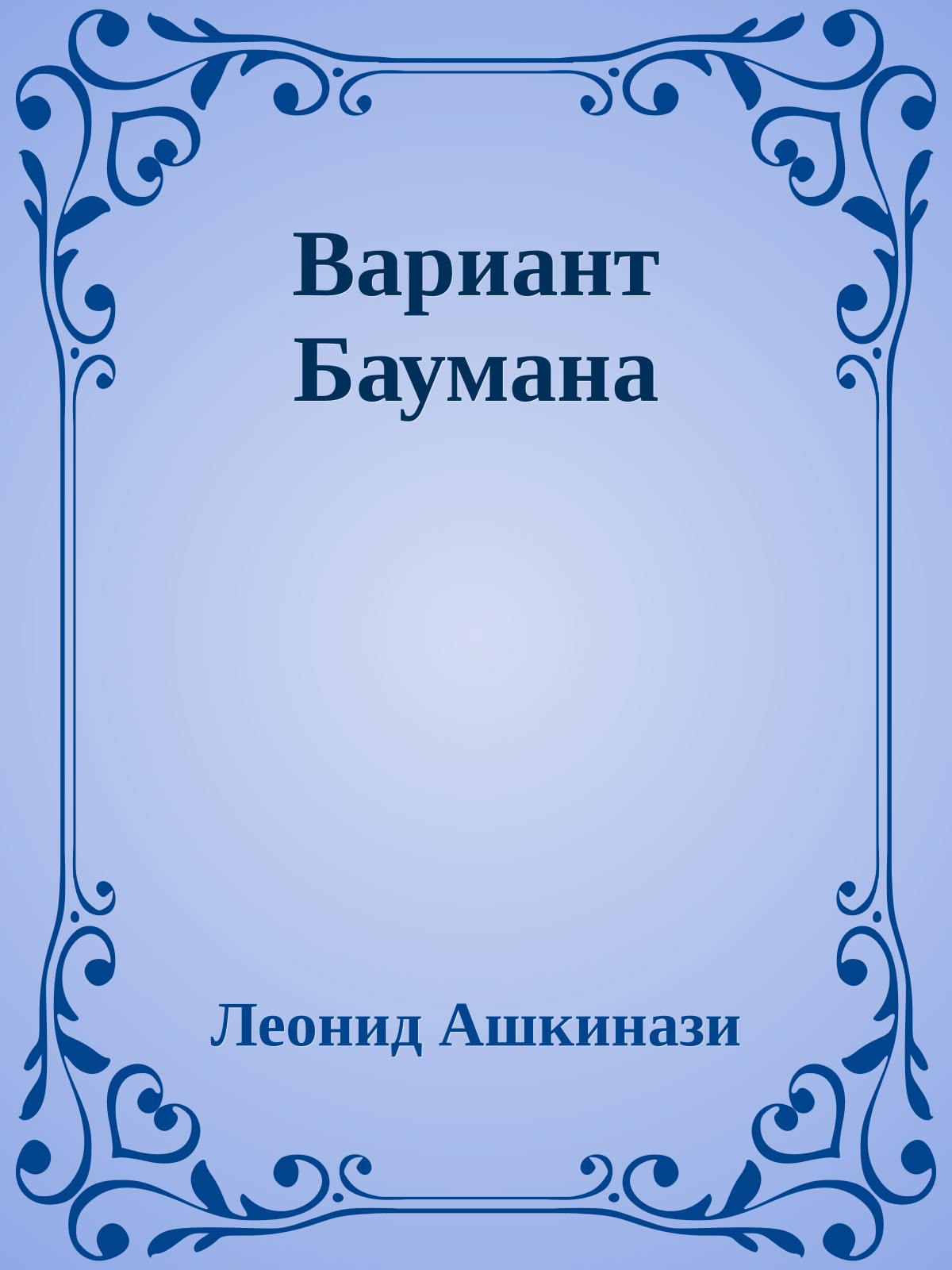Вариант Баумана