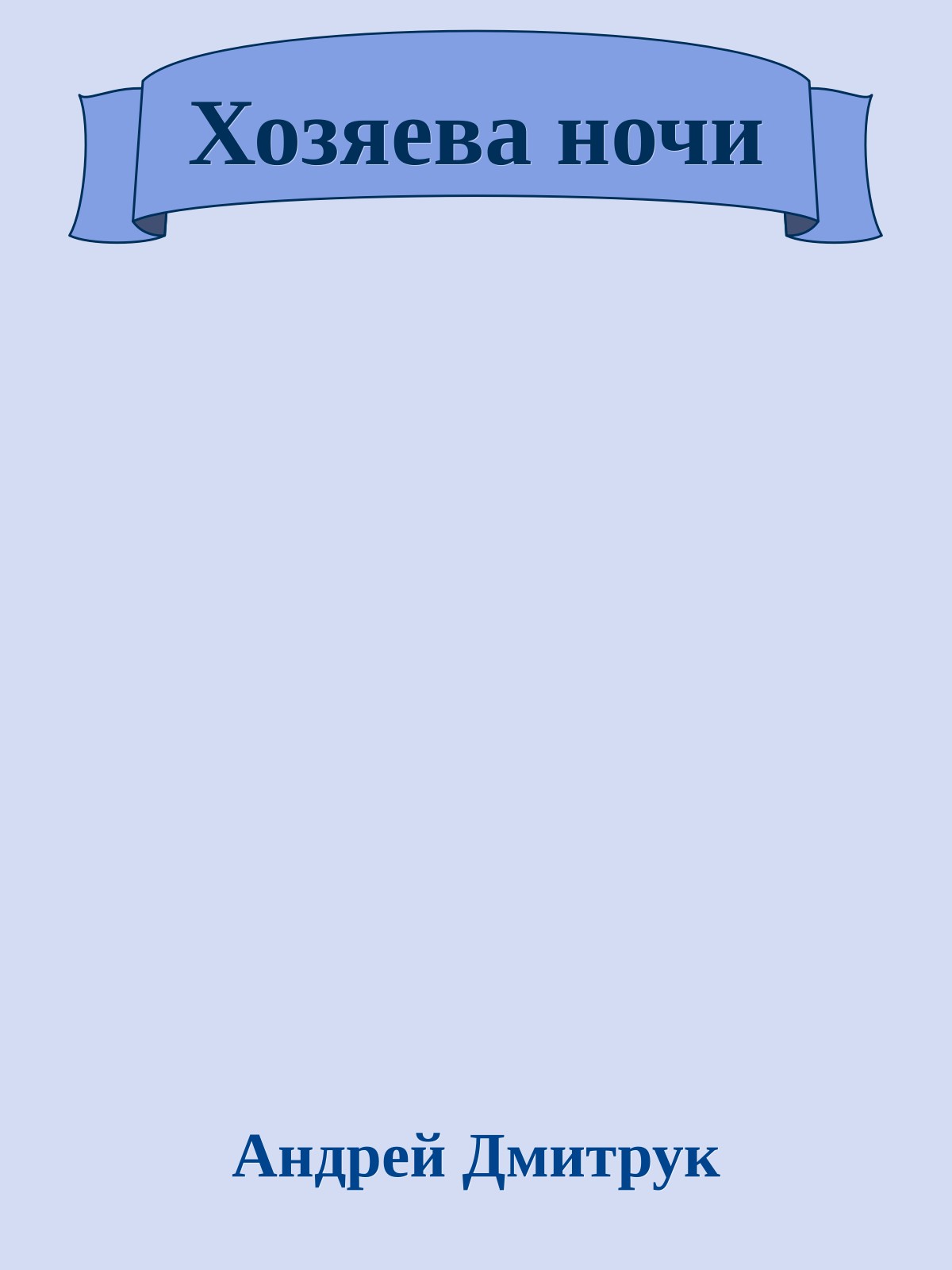 Хозяева ночи