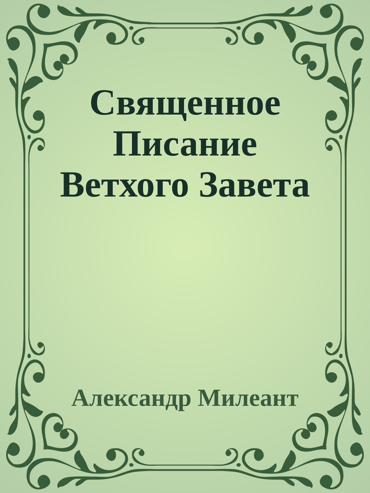 Священное Писание Ветхого Завета