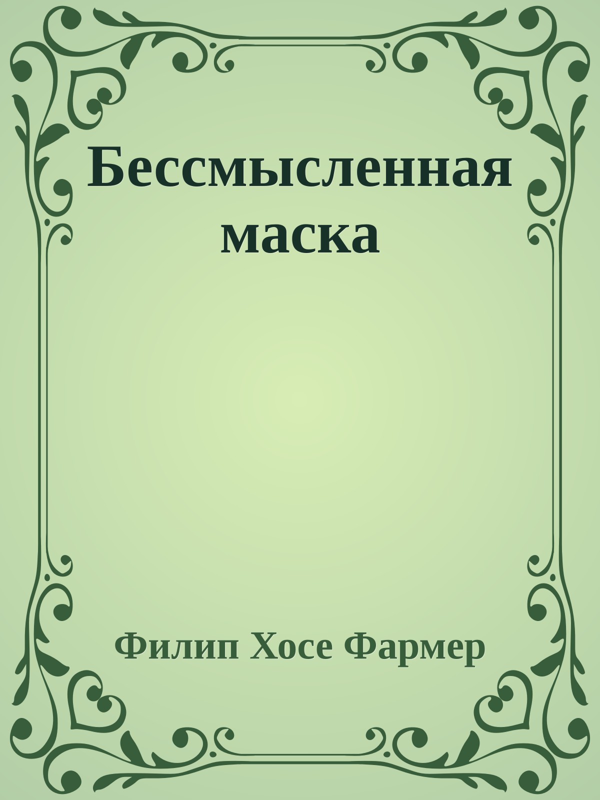 Бессмысленная маска