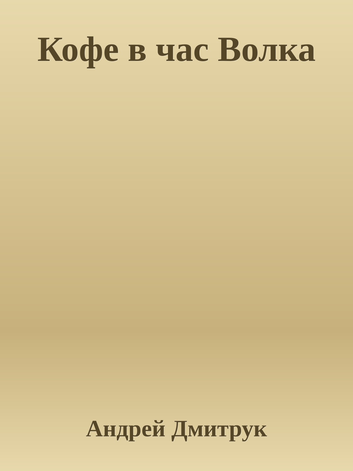 Кофе в час Волка
