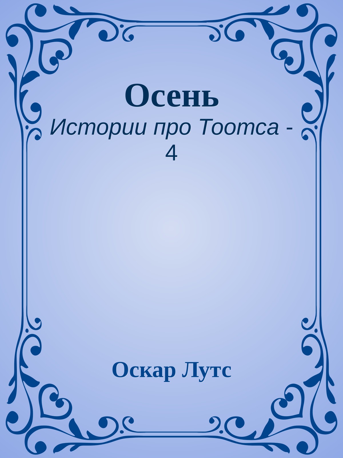 Осень