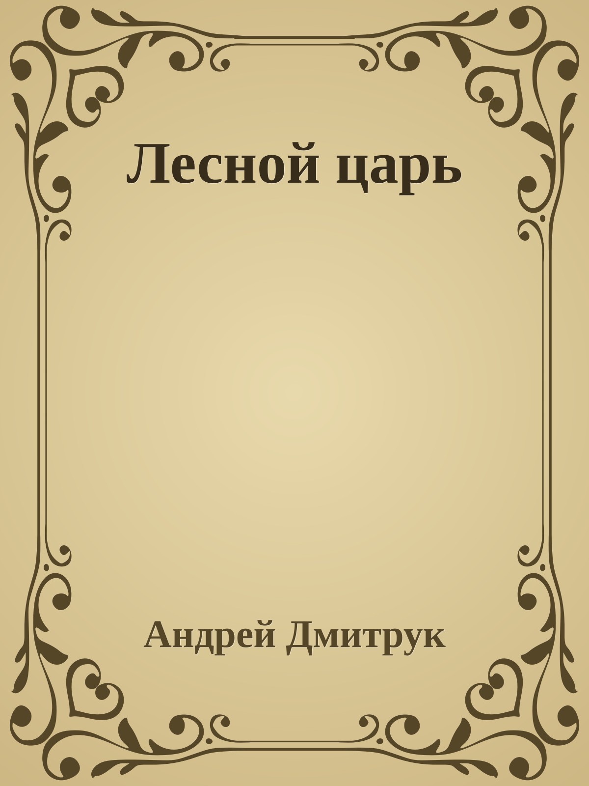 Лесной царь