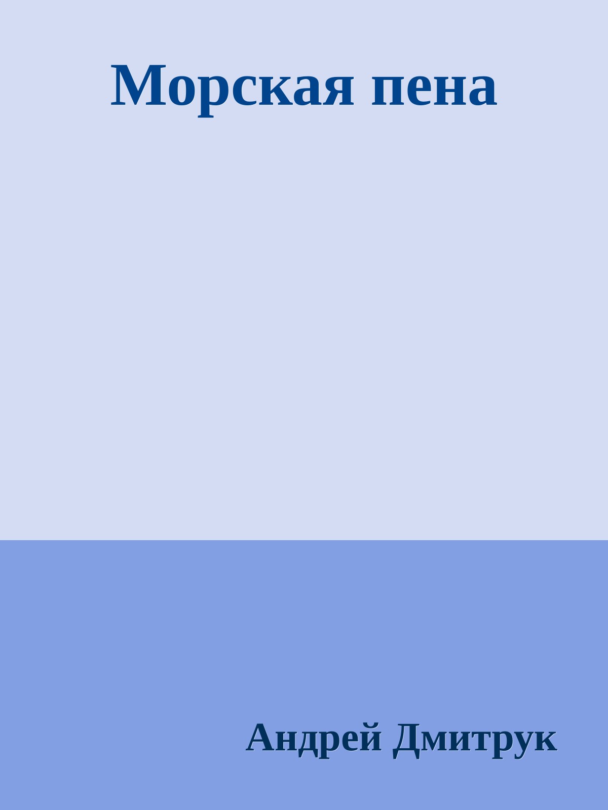 Морская пена