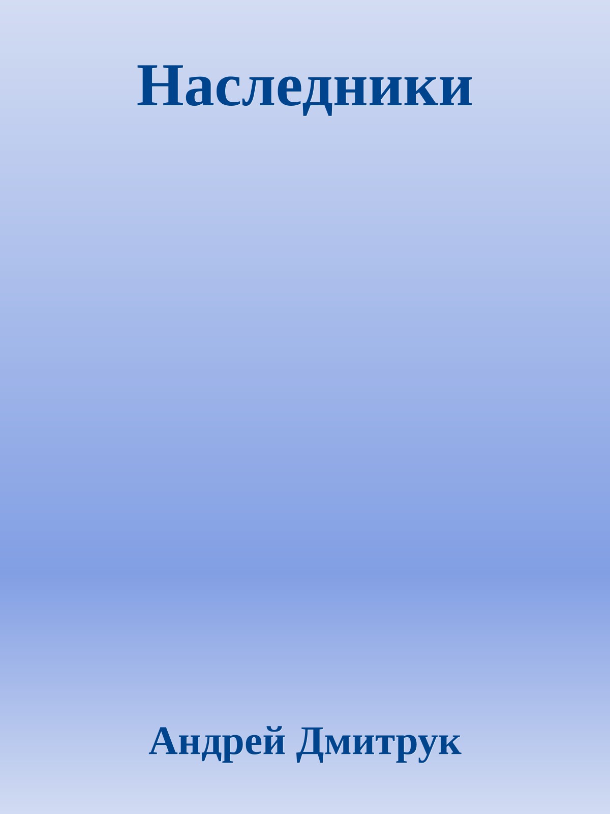 Наследники