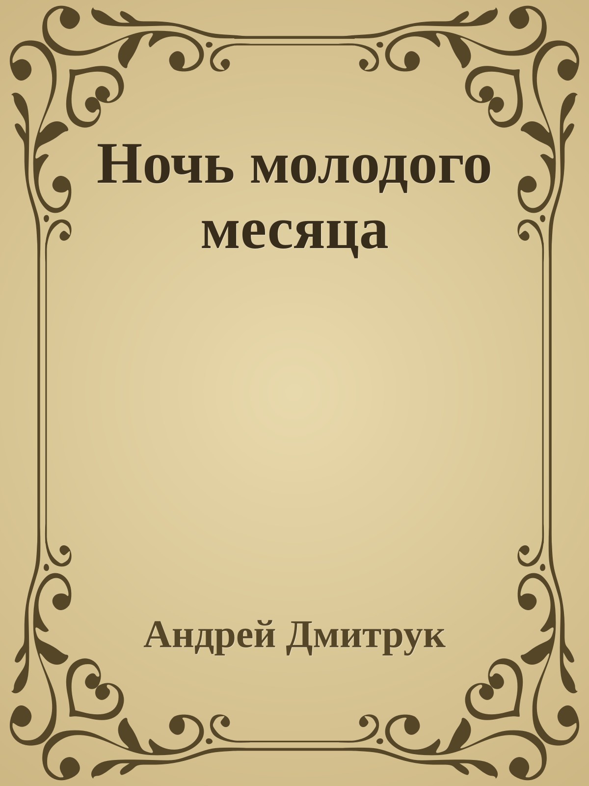 Ночь молодого месяца