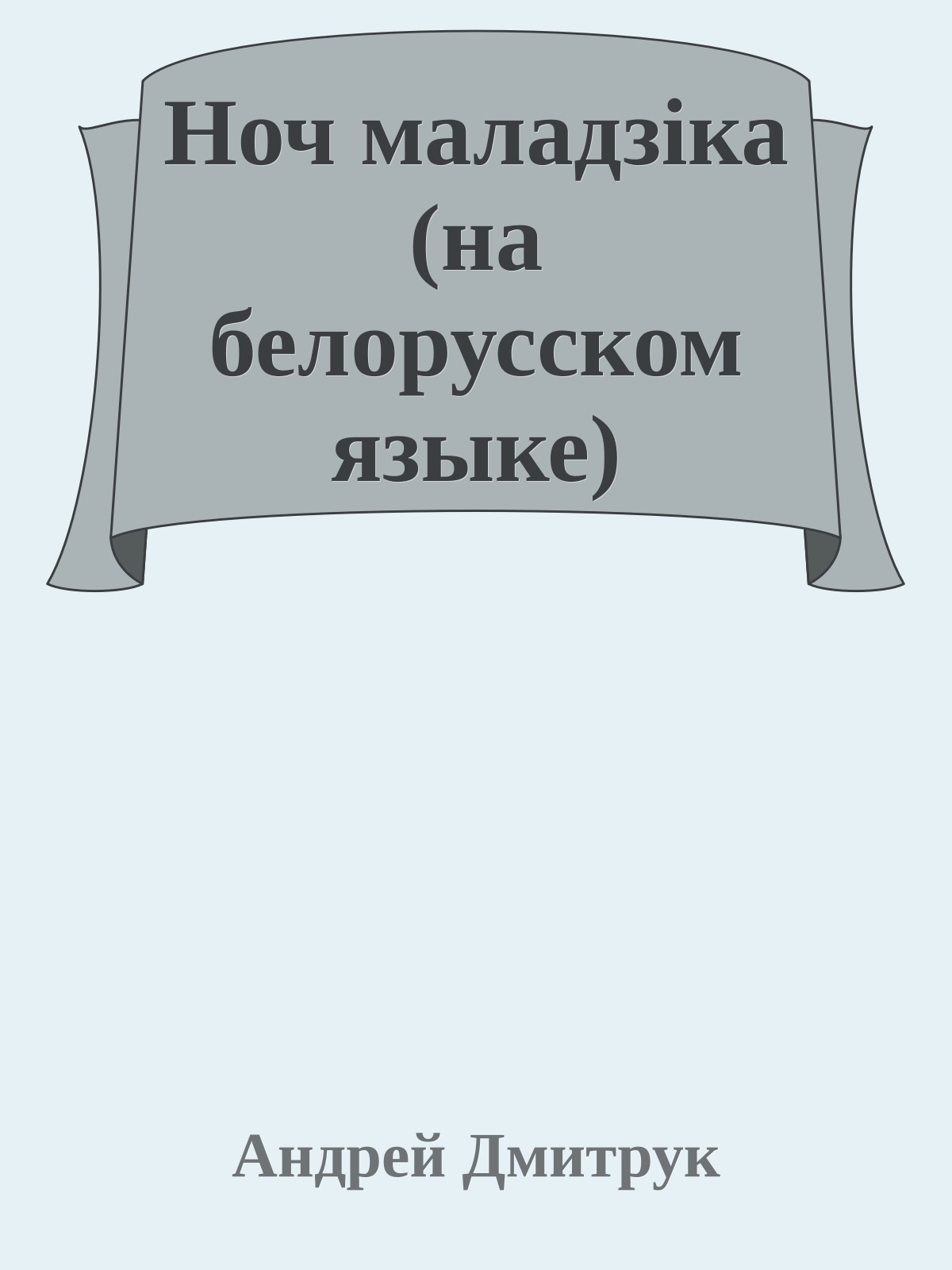 Ноч маладзiка (на белорусском языке)