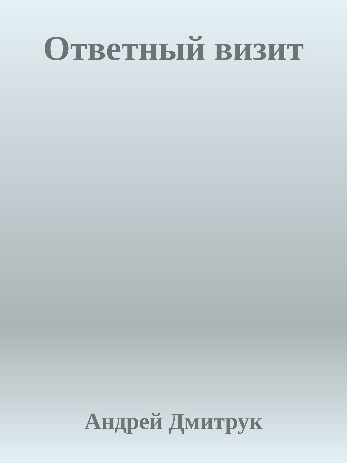 Ответный визит