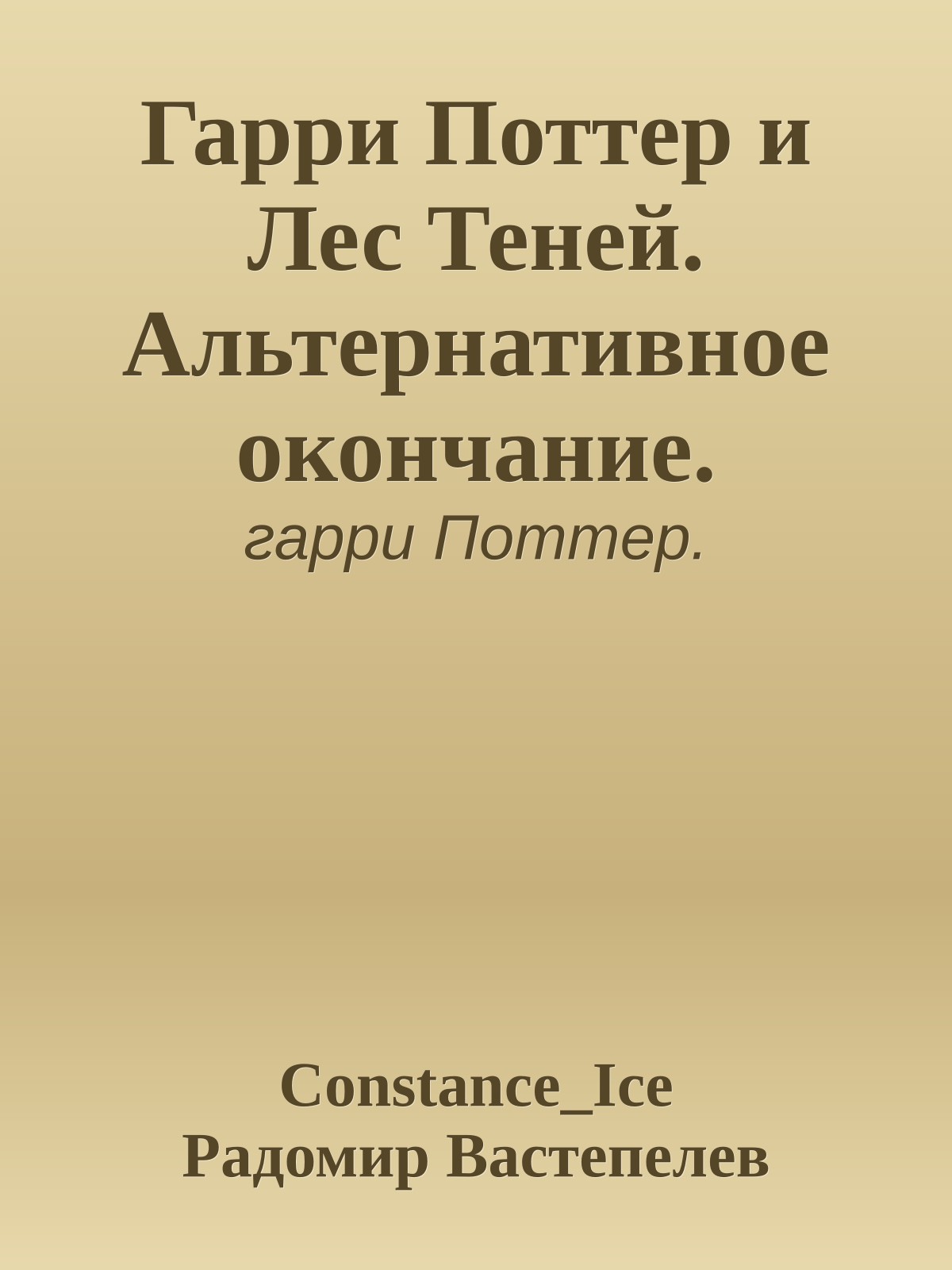 Гарри Поттер и Лес Теней. Альтернативное окончание.