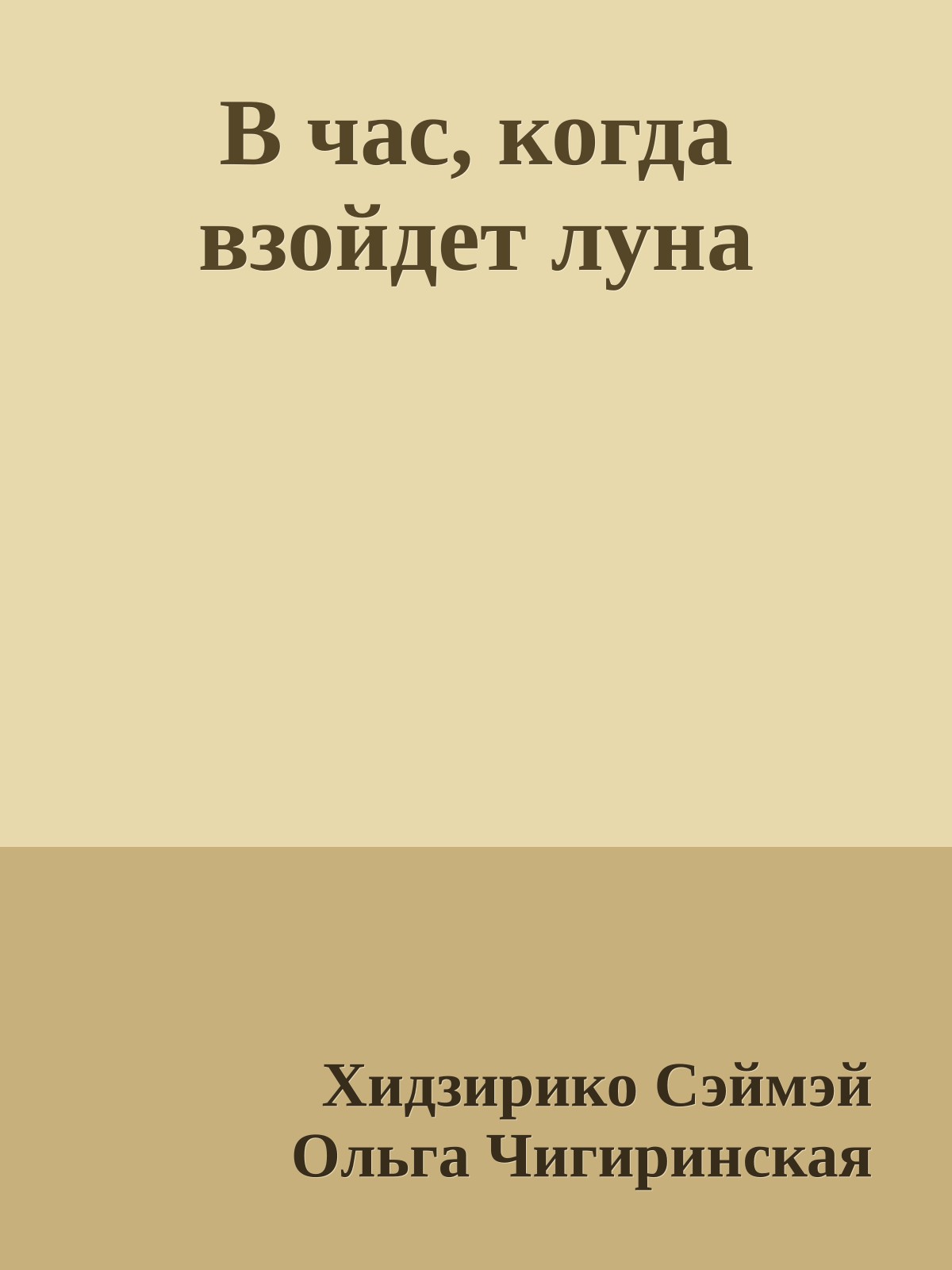 В час, когда взойдет луна