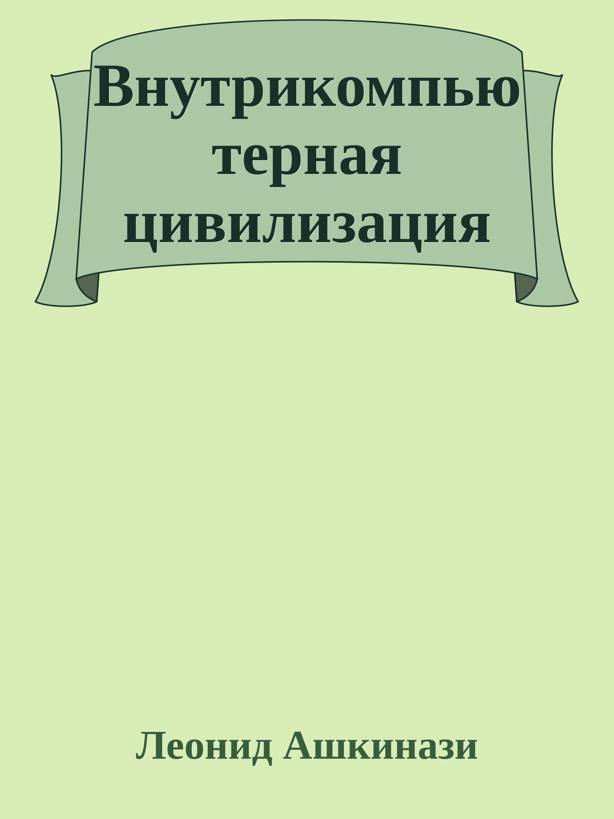 Внутрикомпьютерная цивилизация