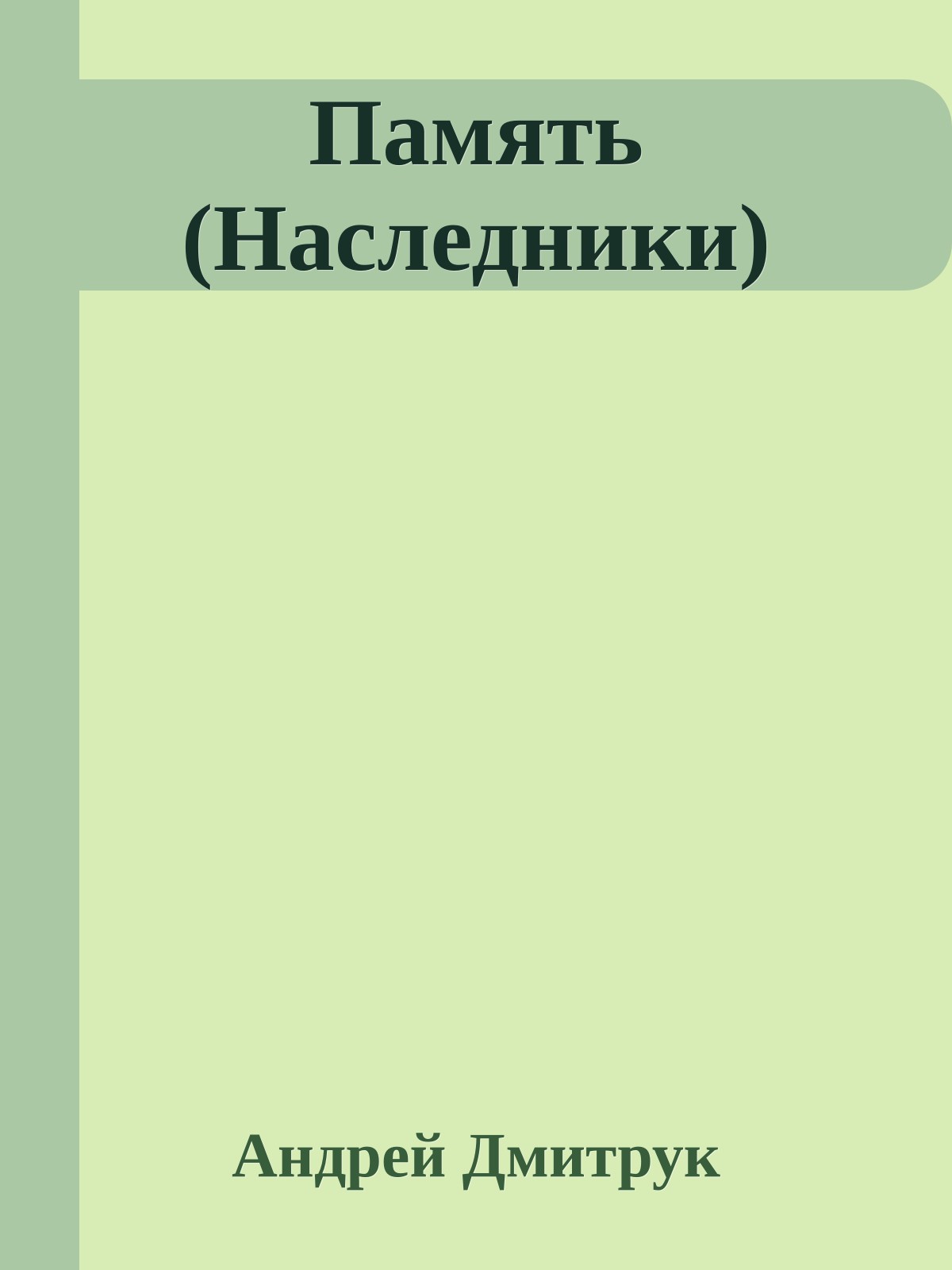 Память (Наследники)