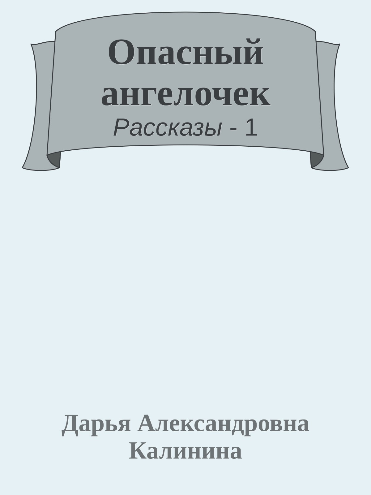 Опасный ангелочек