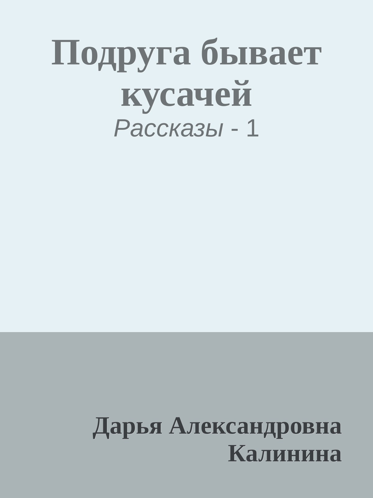 Подруга бывает кусачей