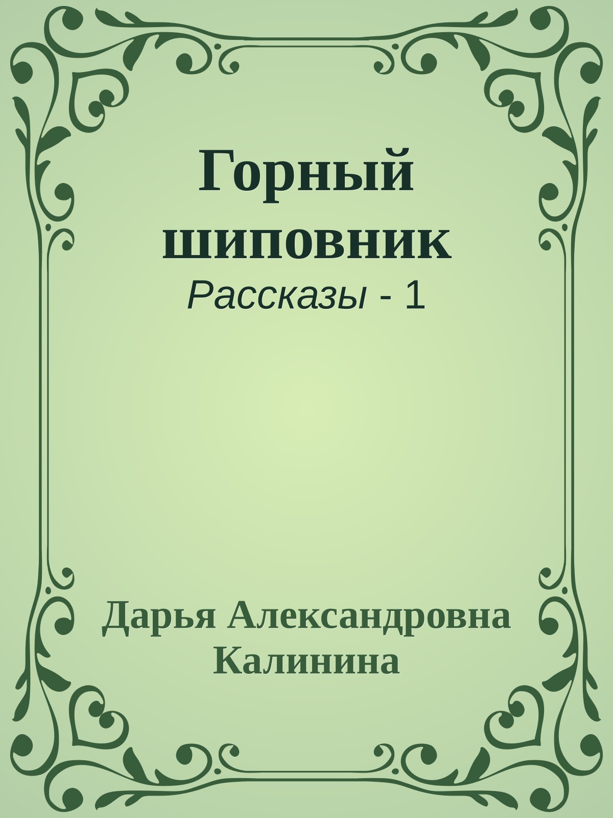 Горный шиповник