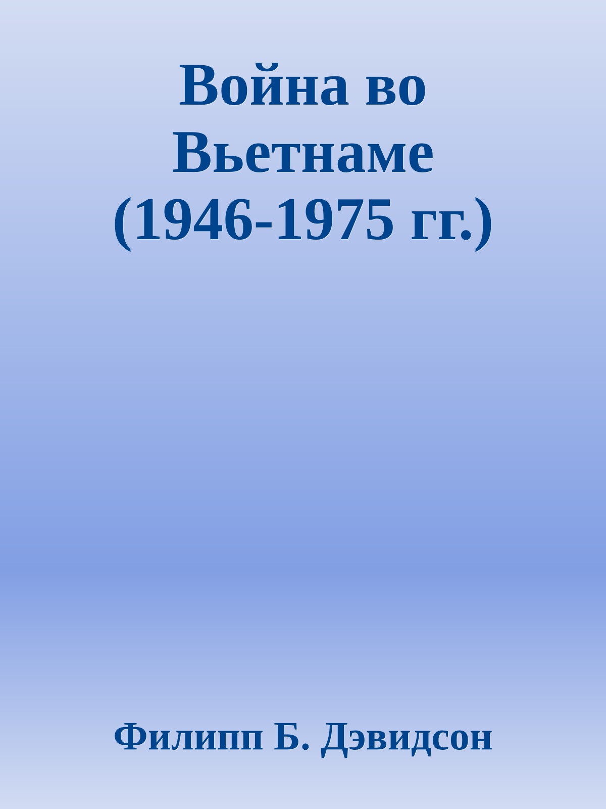 Война во Вьетнаме (1946-1975 гг.)