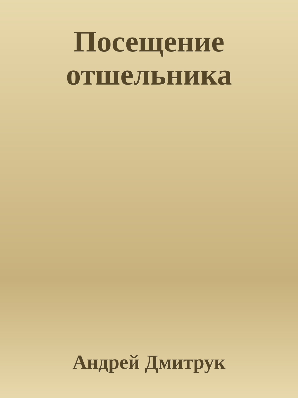 Посещение отшельника