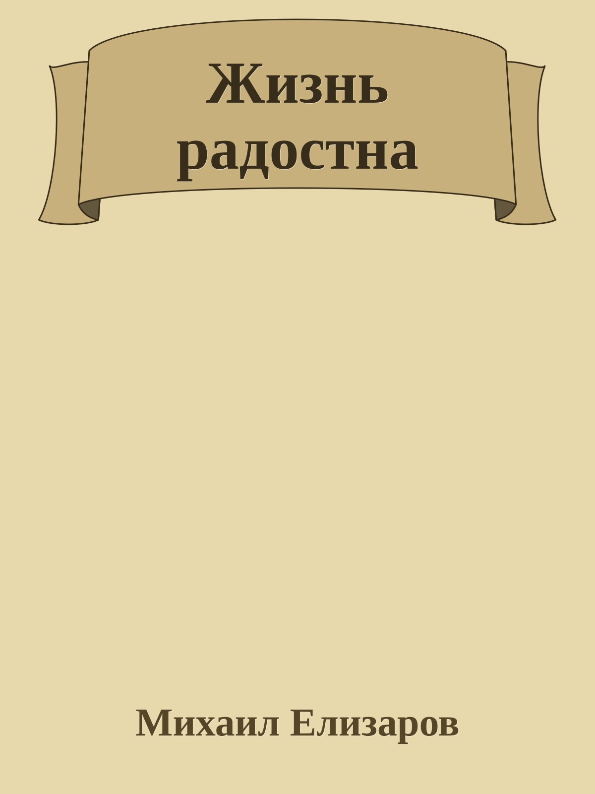 Жизнь радостна