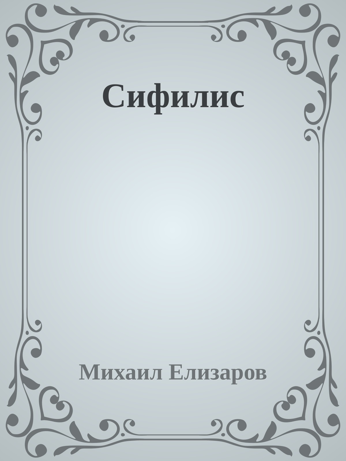 Сифилис