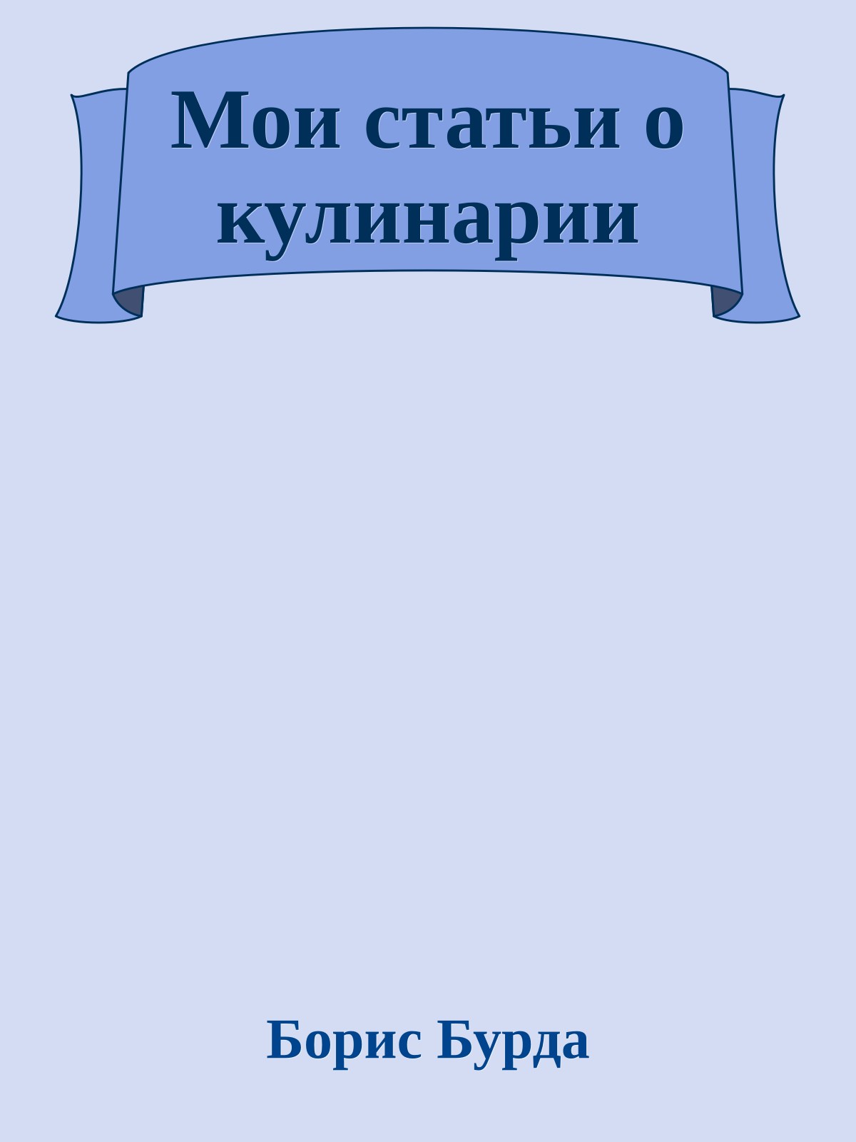 Мои статьи о кулинарии