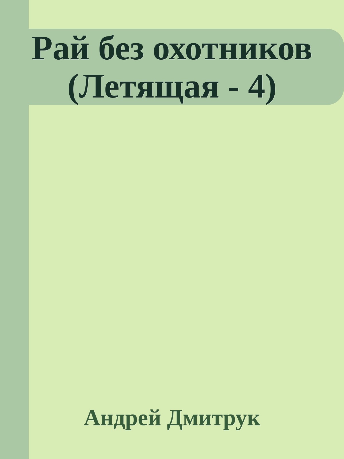 Рай без охотников (Летящая - 4)