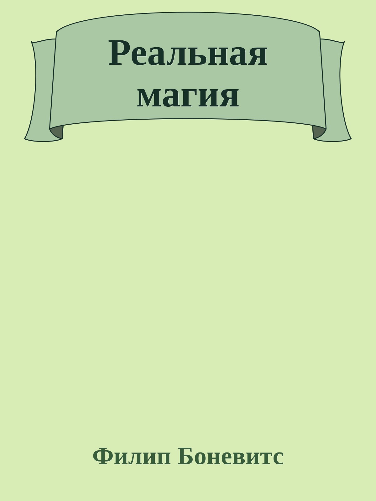 Реальная магия