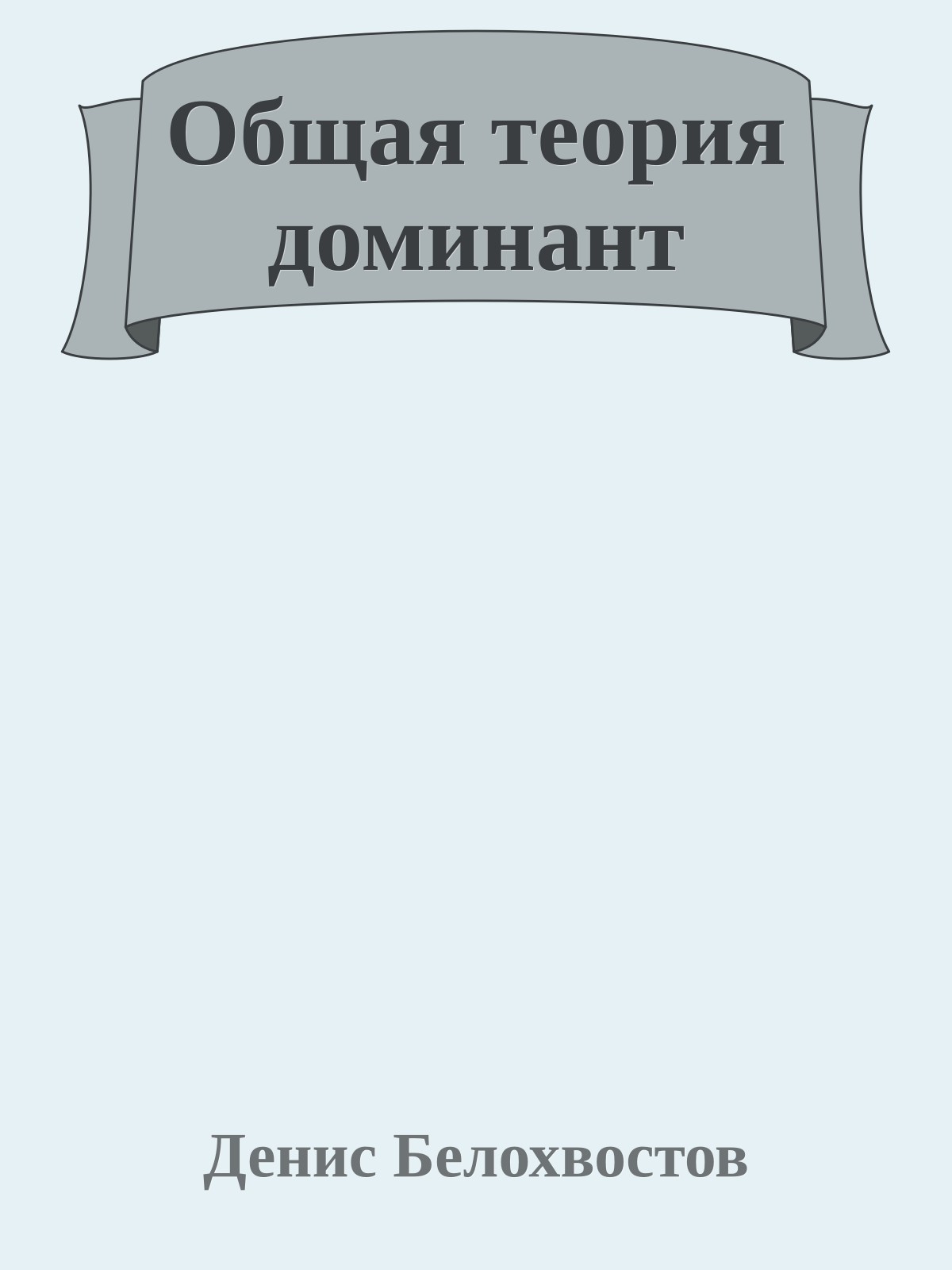 Общая теория доминант