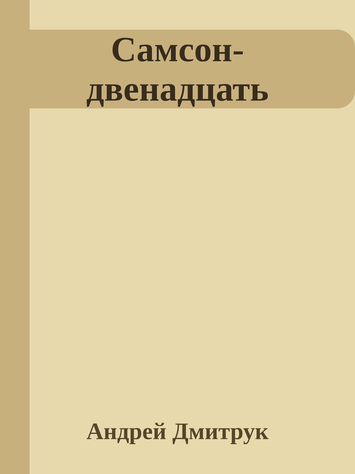 Самсон-двенадцать