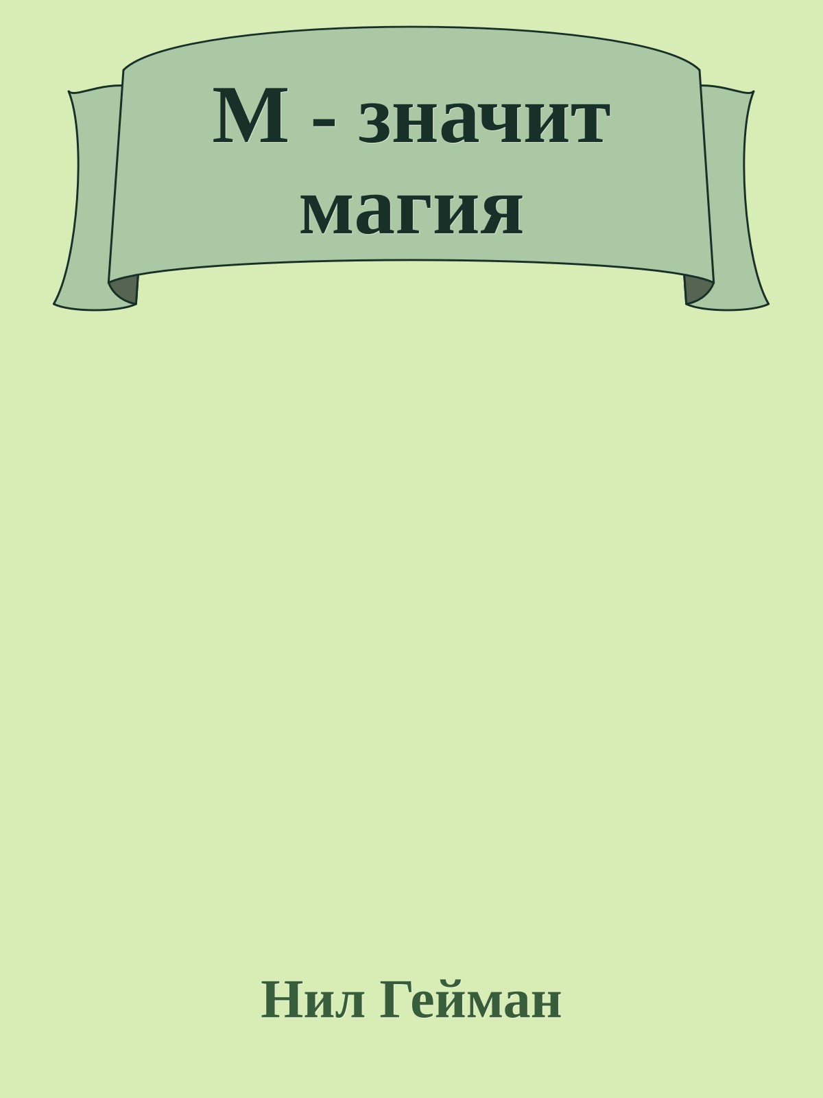 М - значит магия